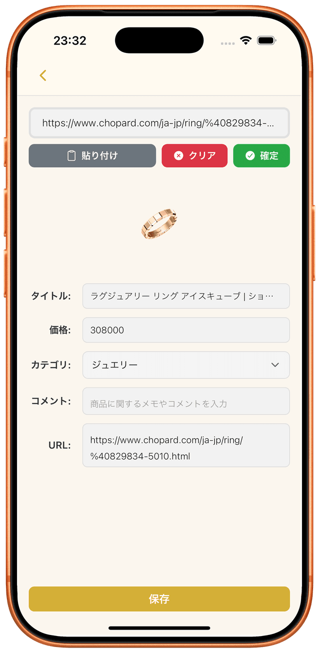 URLを貼るだけで簡単保存