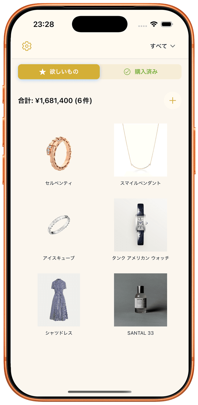 欲しいものと買ったものを分けて管理